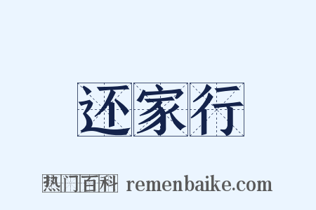 还家行是什么意思的图片